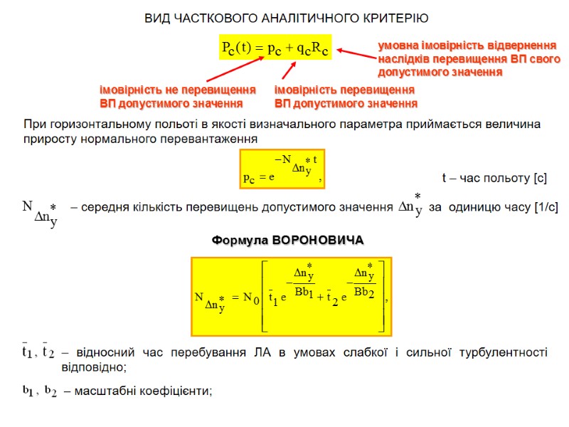 ВИД ЧАСТКОВОГО АНАЛІТИЧНОГО КРИТЕРІЮ  імовірність не перевищення ВП допустимого значення  імовірність перевищення
